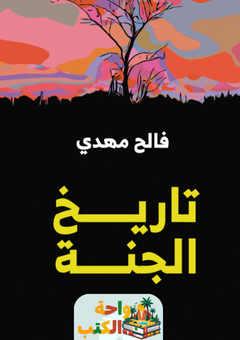 كتاب تاريخ الجنة pdf