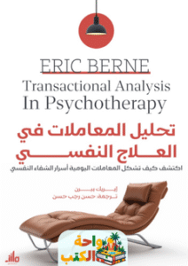 كتاب تحليل المعاملات في العلاج النفسي pdf