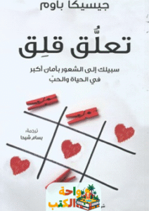 كتاب تعلق قلق pdf