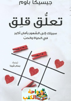 كتاب تعلق قلق pdf