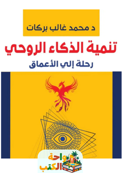 كتاب تنمية الذكاء الروحي pdf