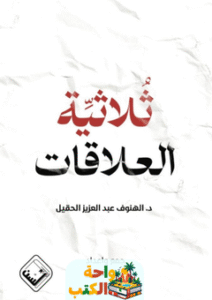 كتاب ثلاثية العلاقات pdf