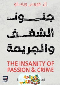 كتاب جنون الشغف والجريمة pdf