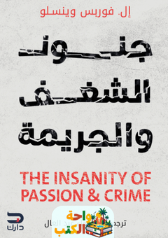 كتاب جنون الشغف والجريمة pdf