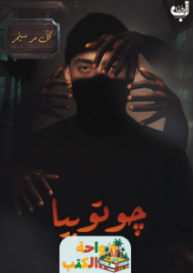 كتاب جوتوبيا pdf