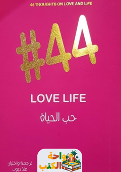 كتاب حب الحياة pdf