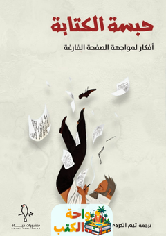 كتاب حبسة الكتابة pdf