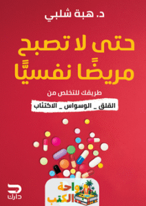 كتاب حتى لا تصبح مريضا نفسيا pdf