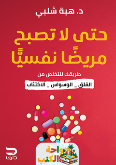 كتاب حتى لا تصبح مريضا نفسيا pdf
