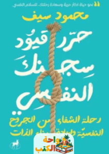 كتاب حرر قيود سجنك النفسي pdf