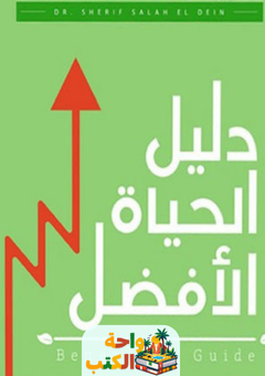 كتاب دليل الحياة الأفضل pdf