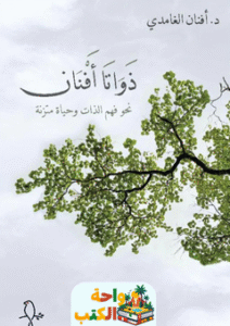 كتاب ذواتا أفنان pdf