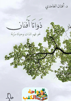 كتاب ذواتا أفنان pdf