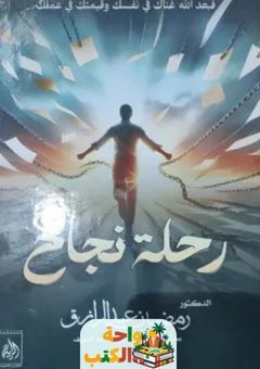 كتاب رحلة نجاح pdf