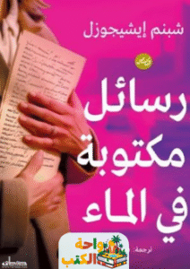 كتاب رسائل مكتوبة في الماء pdf