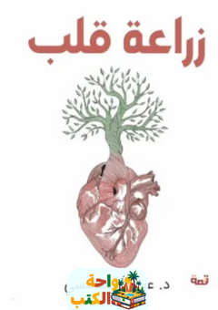 كتاب زراعة قلب pdf