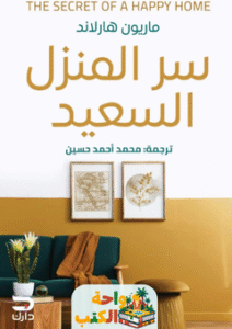 كتاب سر المنزل السعيد pdf