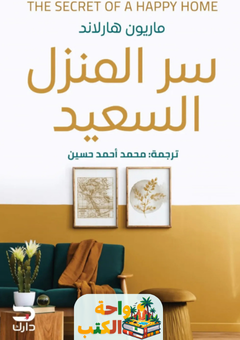 كتاب سر المنزل السعيد pdf