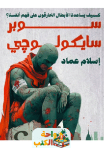 كتاب سوبر سيكولوجي pdf