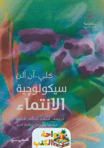 كتاب سيكولوجية الانتماء pdf