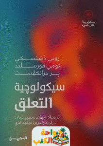 كتاب سيكولوجية التعلق pdf