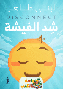 كتاب شد الفيشة pdf