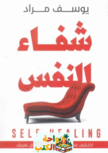 كتاب شفاء النفس pdf