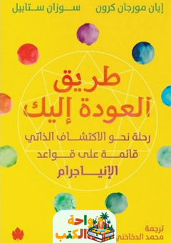 كتاب طريق العودة إليك pdf