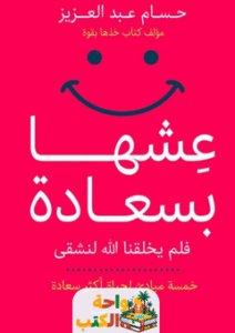 كتاب عشها بسعادة pdf