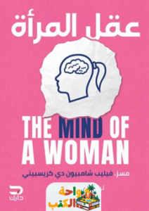 كتاب عقل المرأة pdf