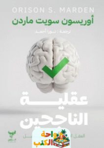 كتاب عقلية الناجحين pdf
