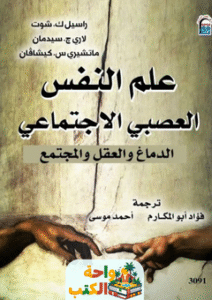 كتاب علم النفس العصبي الإجتماعي pdf