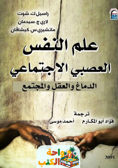 كتاب علم النفس العصبي الإجتماعي pdf