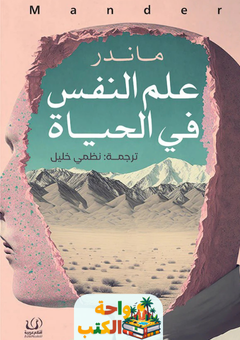 كتاب علم النفس في الحياة pdf