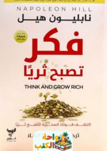 كتاب فكر تصبح ثريا pdf