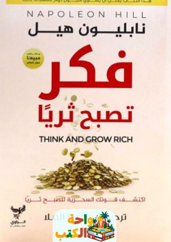 كتاب فكر تصبح ثريا pdf