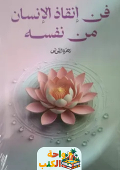كتاب فن إنقاذ الإنسان من نفسه pdf