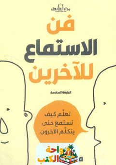 كتاب فن الاستماع للآخرين pdf