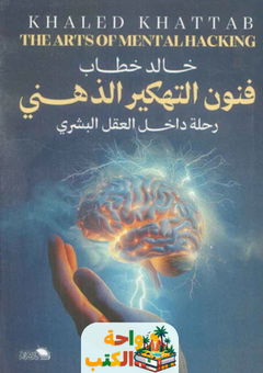 كتاب فنون التهكير الذهنى pdf