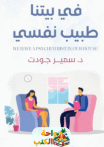 كتاب في بيتنا طبيب نفسي pdf