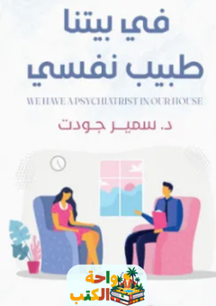 كتاب في بيتنا طبيب نفسي pdf