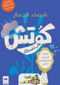 كتاب كوتش على نفسك pdf