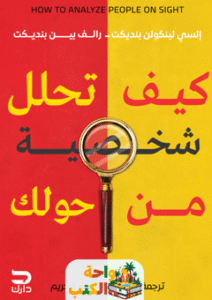 كتاب كيف تحلل شخصيتك نفسيا pdf