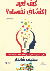 كتاب كيف تعيد اكتشاف نفسك pdf