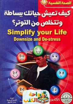كتاب كيف تعيش حياتك ببساطة وتتخلص من التوتر pdf