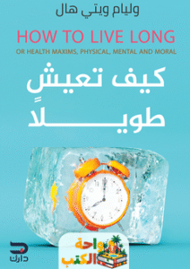 كتاب كيف تعيش طويلا pdf