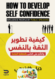 كتاب كيفية تطوير الثقة بالنفس pdf