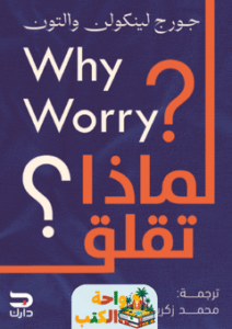 كتاب لماذا تقلق pdf