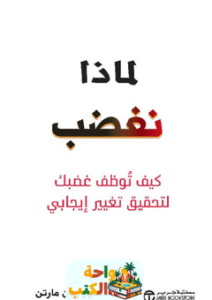 كتاب لماذا نغضب pdf