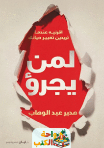 كتاب لمن يجرؤ pdf